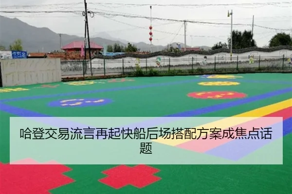 哈登交易流言再起快船后场搭配方案成焦点话题