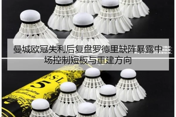 曼城欧冠失利后复盘罗德里缺阵暴露中场控制短板与重建方向 | LeihuoEsports