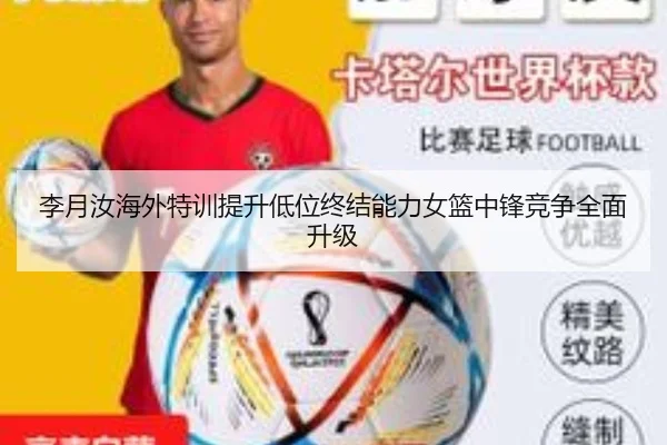 李月汝海外特训提升低位终结能力女篮中锋竞争全面升级 | LeihuoEsports