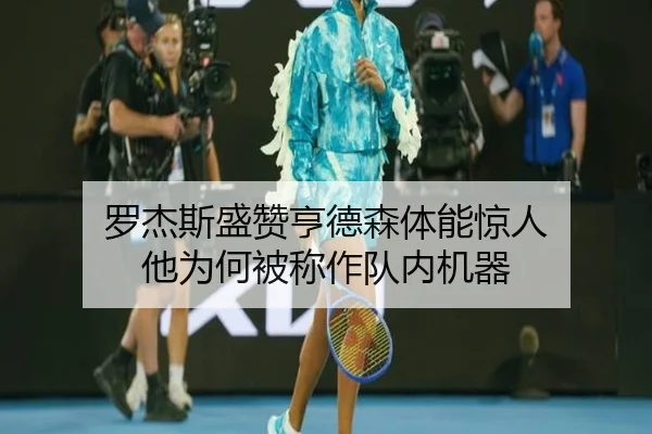 罗杰斯盛赞亨德森体能惊人 他为何被称作队内机器 | LeihuoEsports